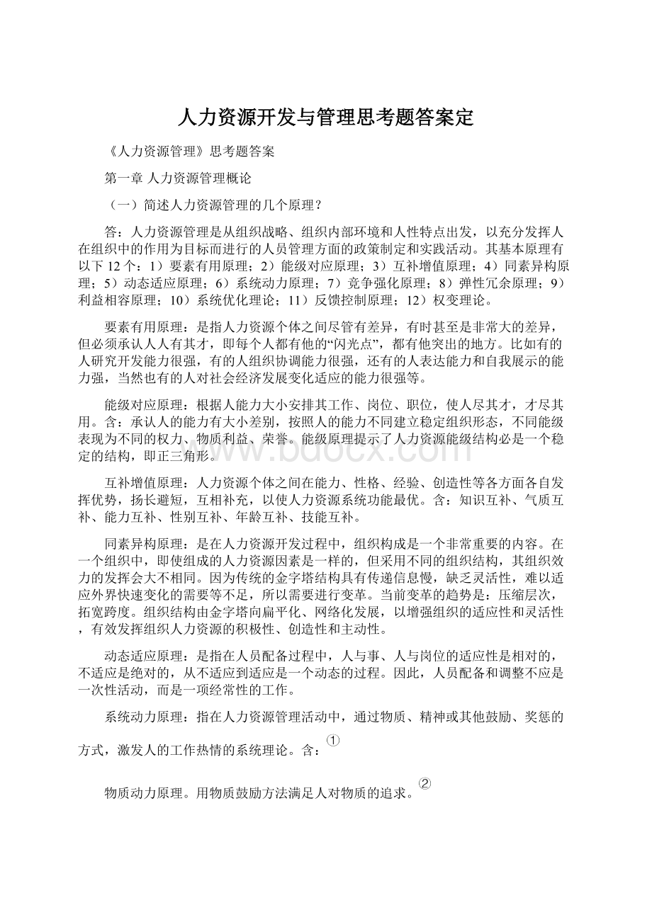 人力资源开发与管理思考题答案定文档格式.docx_第1页