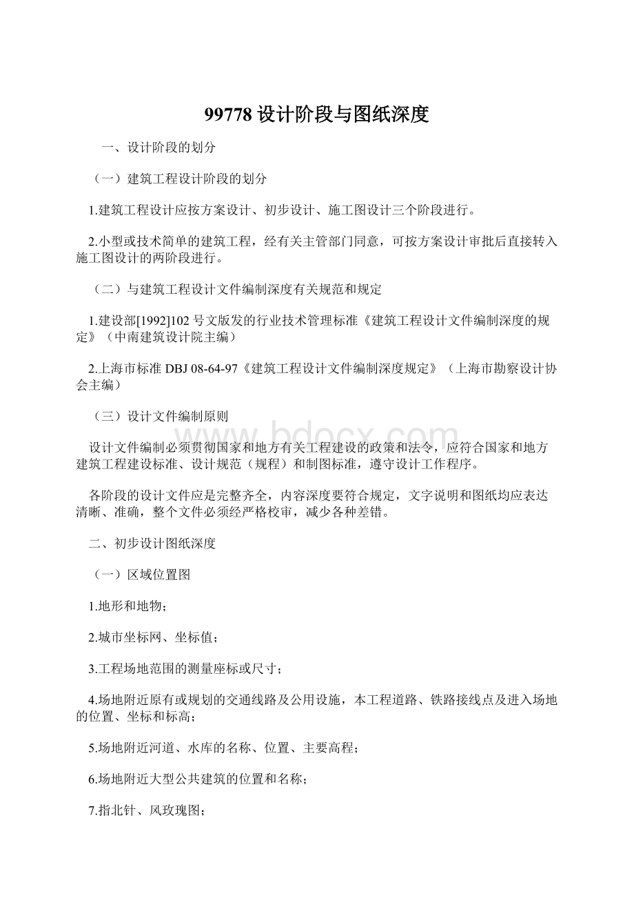 99778设计阶段与图纸深度.docx_第1页