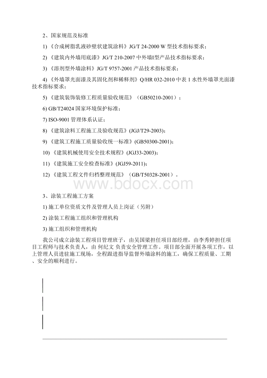 外墙涂料施工方案Word文档格式.docx_第2页