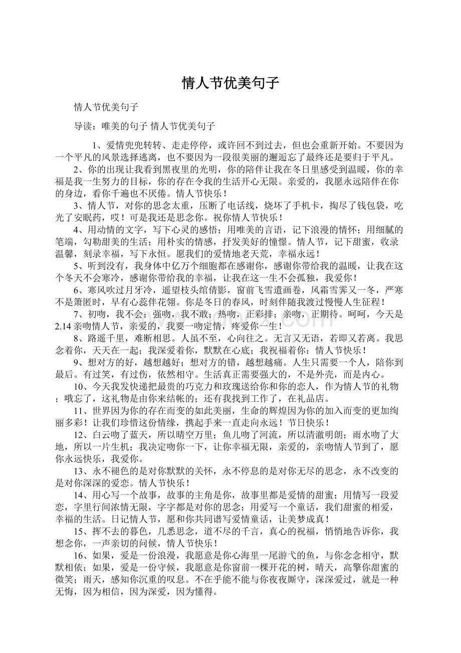 情人节优美句子Word格式文档下载.docx_第1页