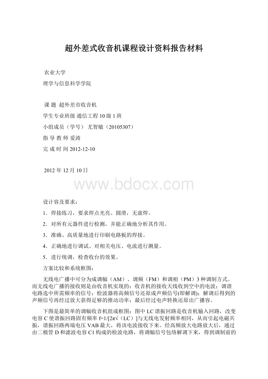 超外差式收音机课程设计资料报告材料.docx_第1页