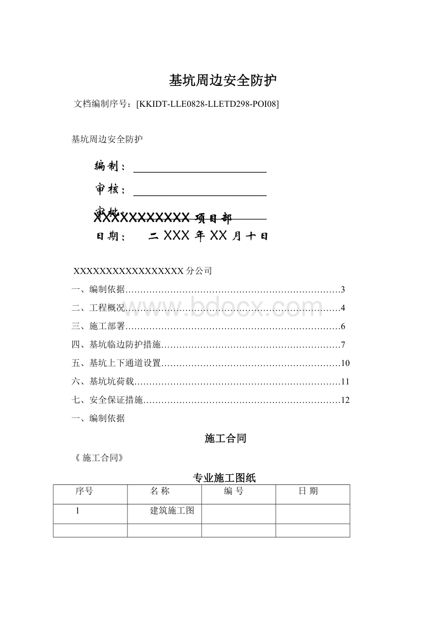 基坑周边安全防护Word文档下载推荐.docx_第1页