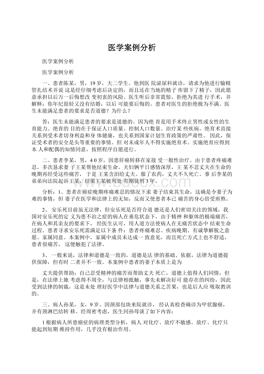 医学案例分析Word文档格式.docx_第1页