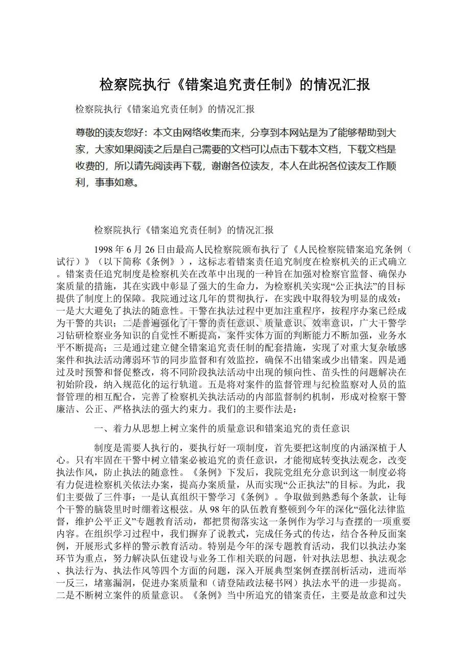 检察院执行《错案追究责任制》的情况汇报Word格式文档下载.docx_第1页