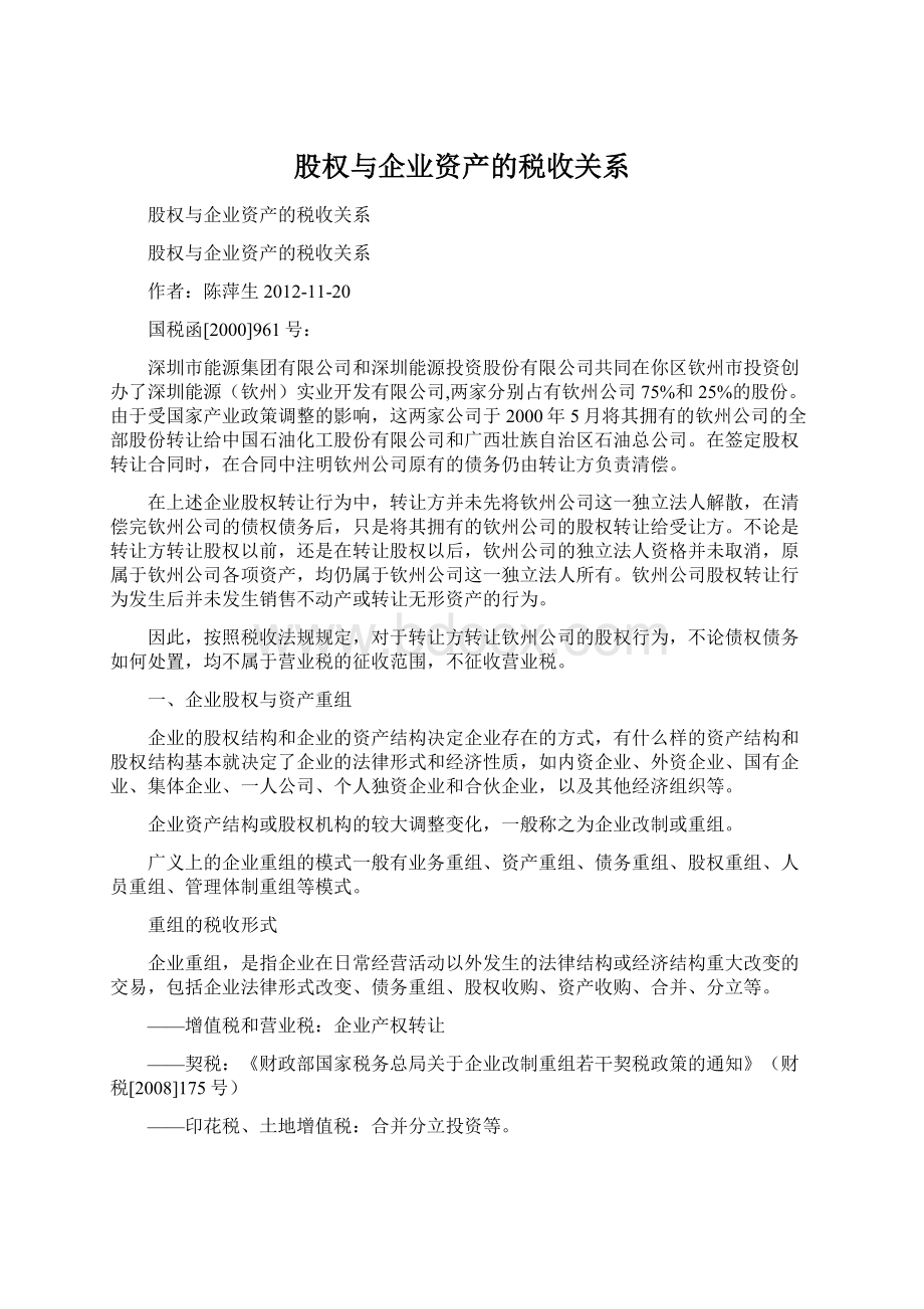 股权与企业资产的税收关系文档格式.docx