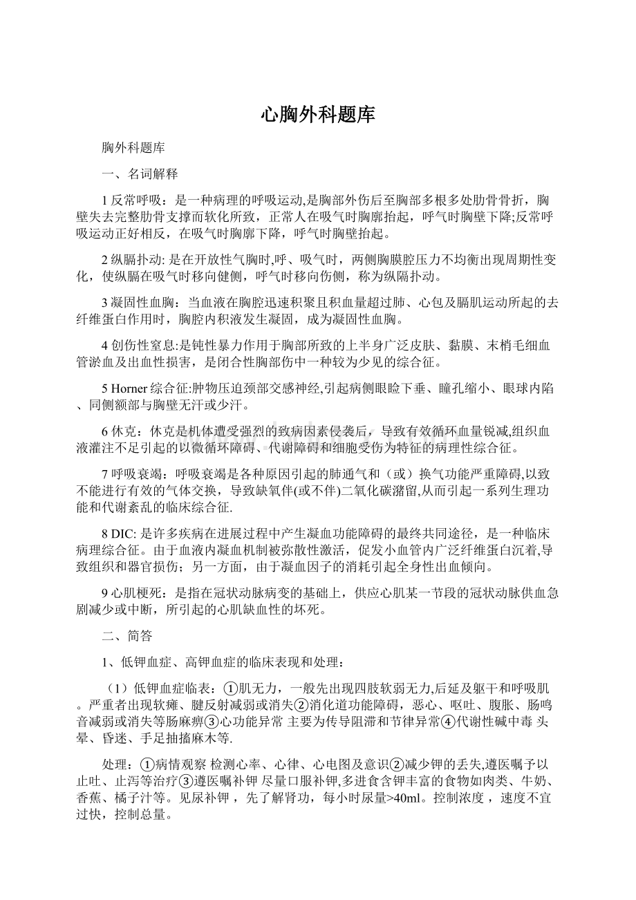 心胸外科题库Word文档下载推荐.docx