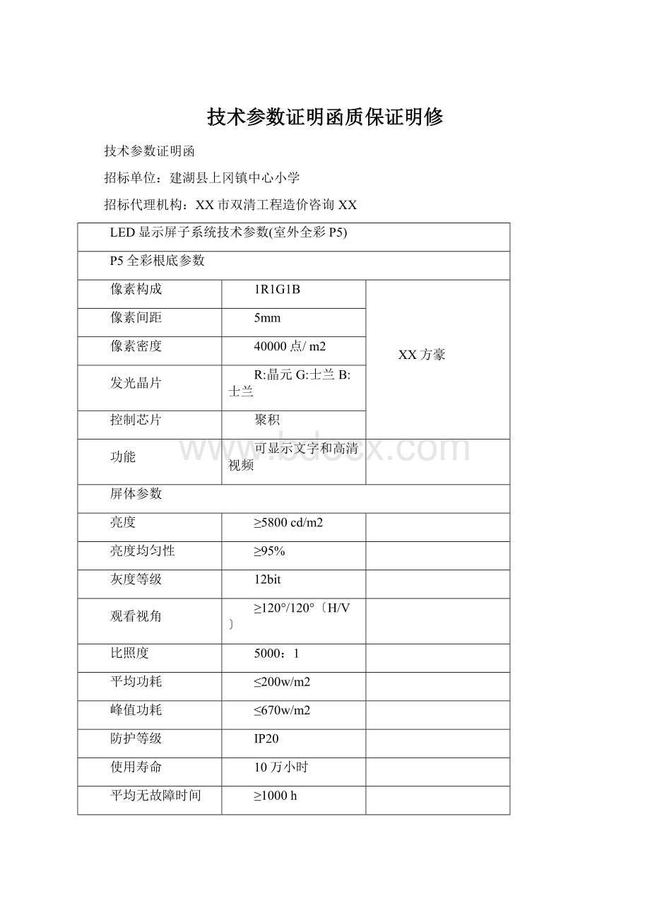 技术参数证明函质保证明修.docx_第1页