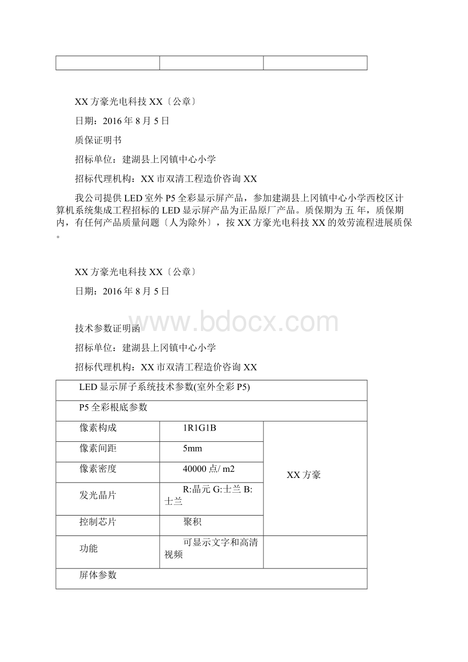 技术参数证明函质保证明修.docx_第3页