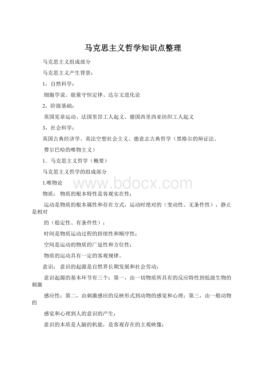 马克思主义哲学知识点整理.docx_第1页