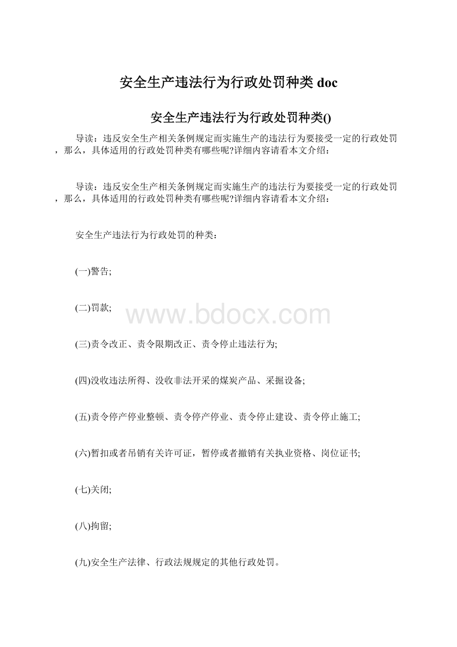 安全生产违法行为行政处罚种类doc.docx_第1页