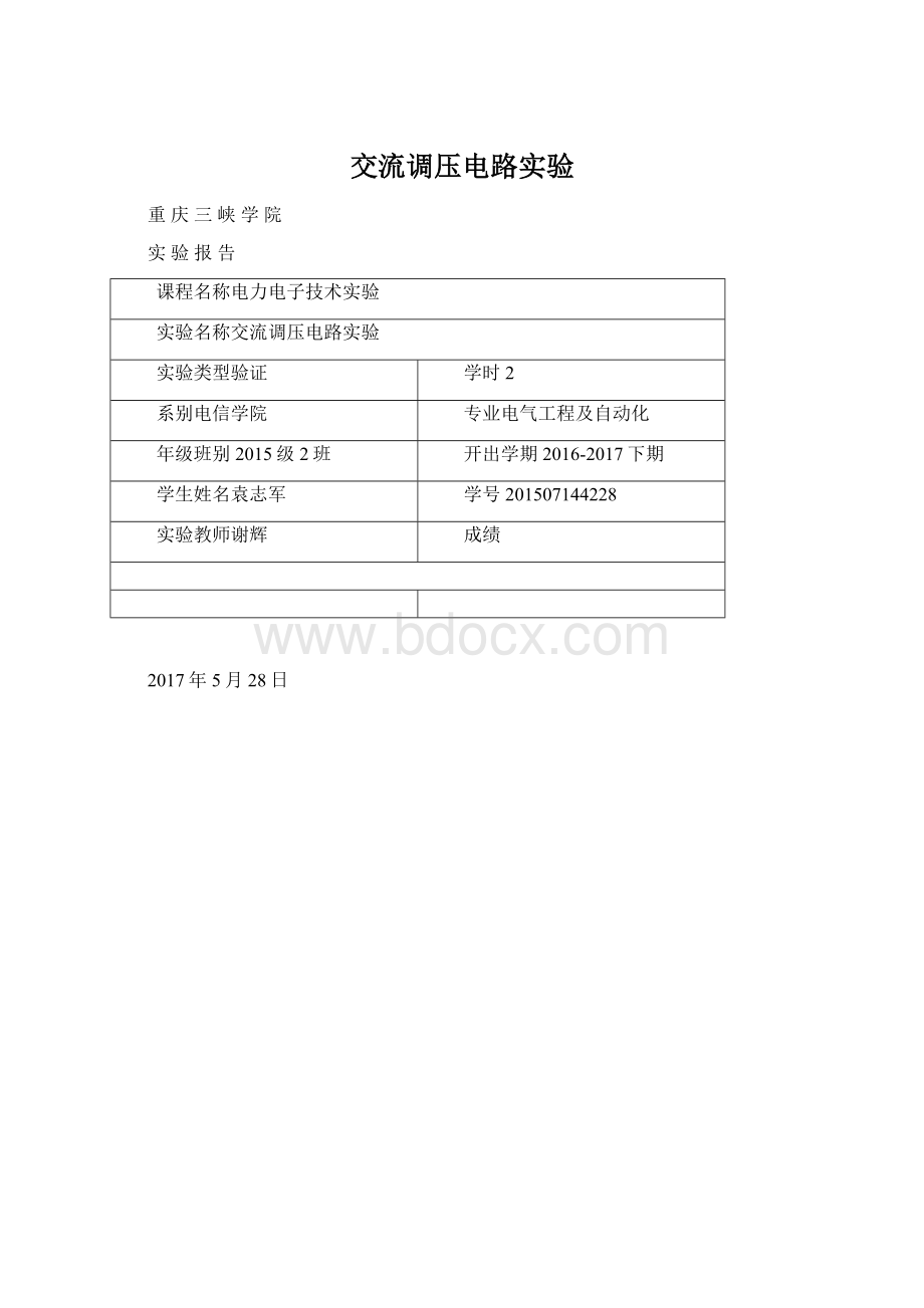 交流调压电路实验Word下载.docx_第1页