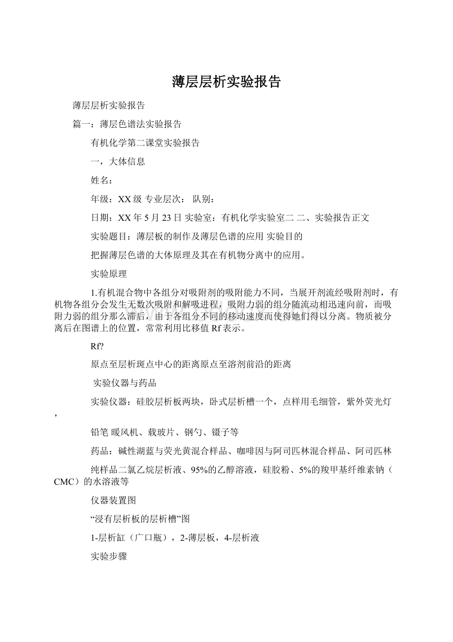 薄层层析实验报告Word文档下载推荐.docx_第1页