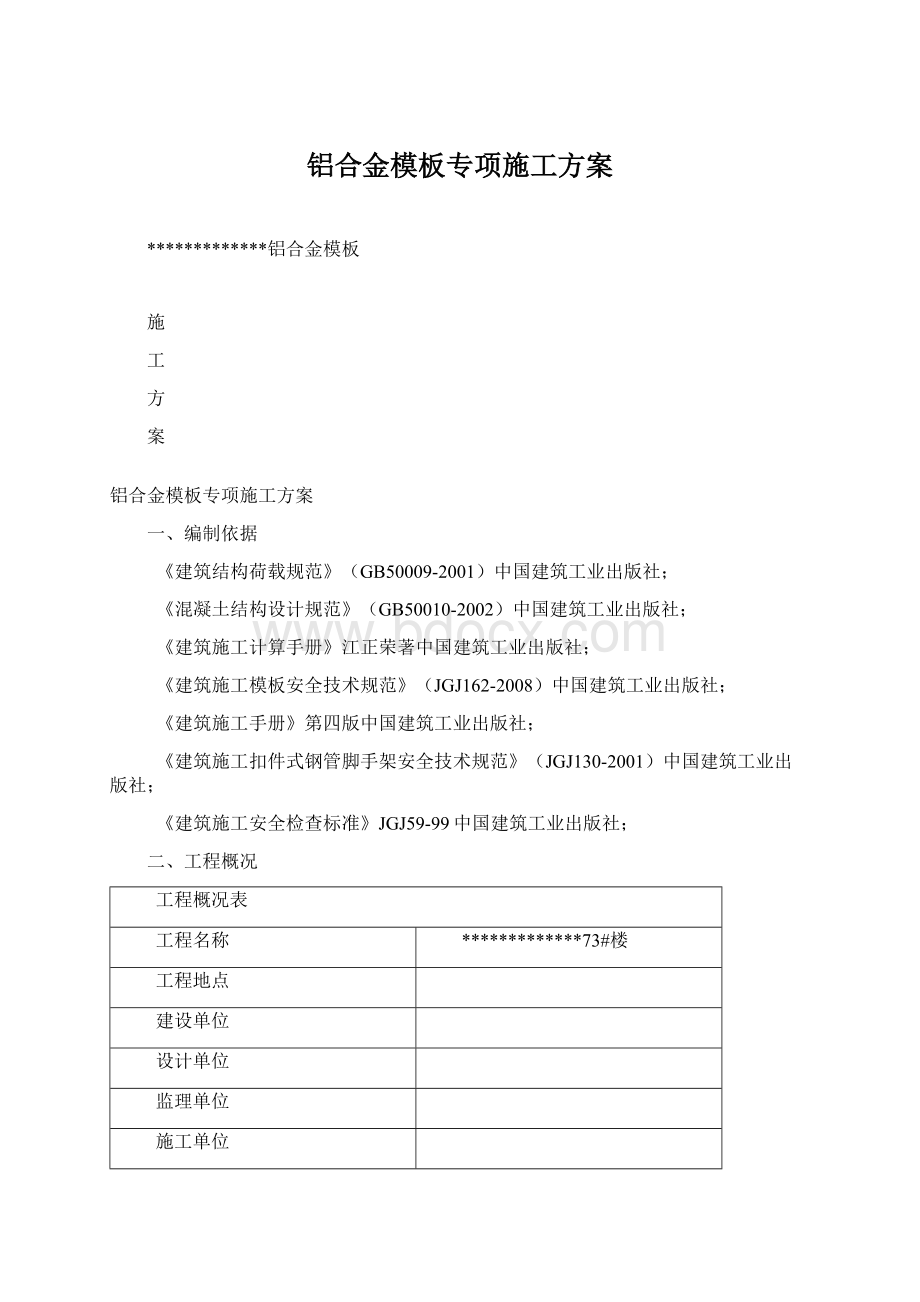 铝合金模板专项施工方案.docx