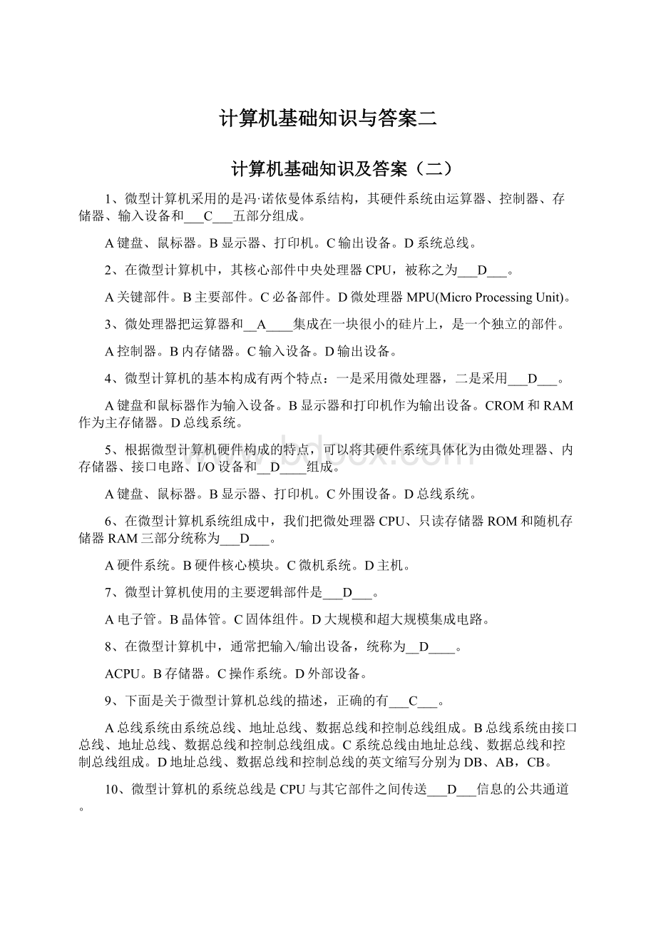 计算机基础知识与答案二Word文档下载推荐.docx