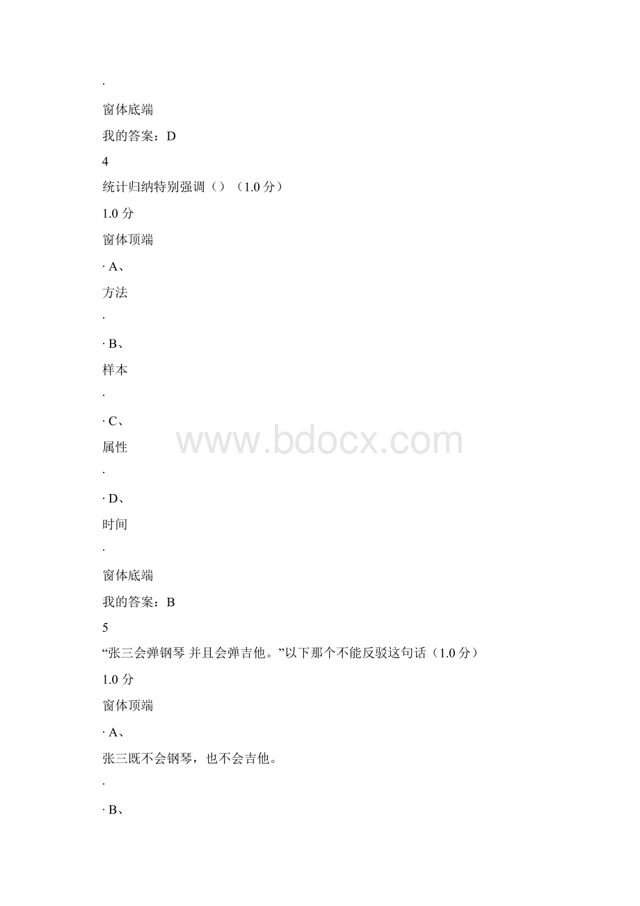 《逻辑和批判性思维》期末考试答案文档格式.docx_第3页