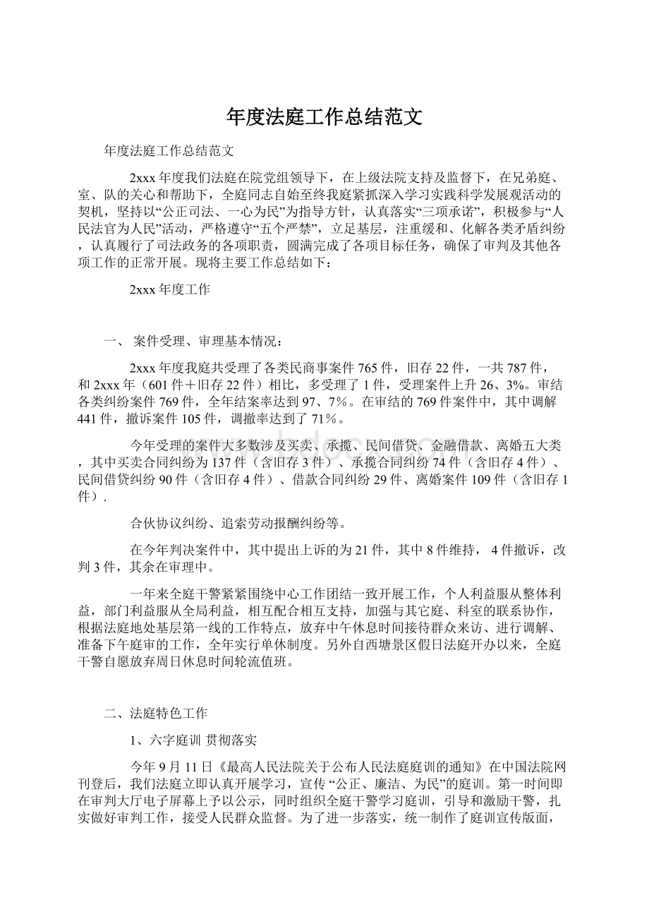 年度法庭工作总结范文文档格式.docx_第1页