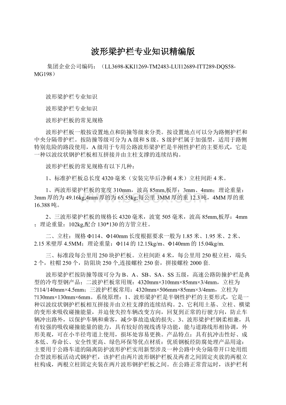 波形梁护栏专业知识精编版Word格式文档下载.docx