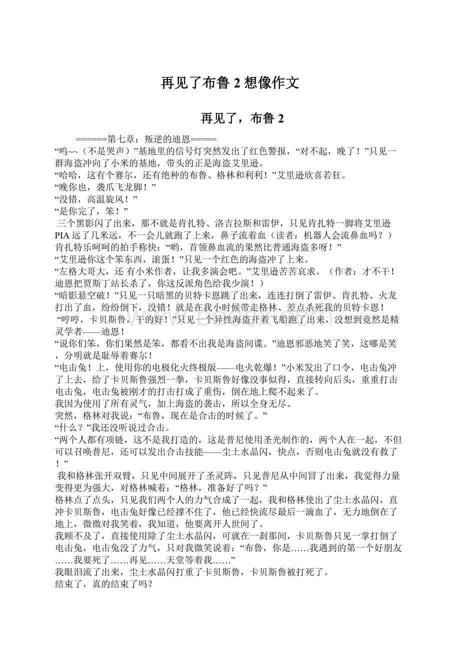 再见了布鲁2想像作文Word格式文档下载.docx