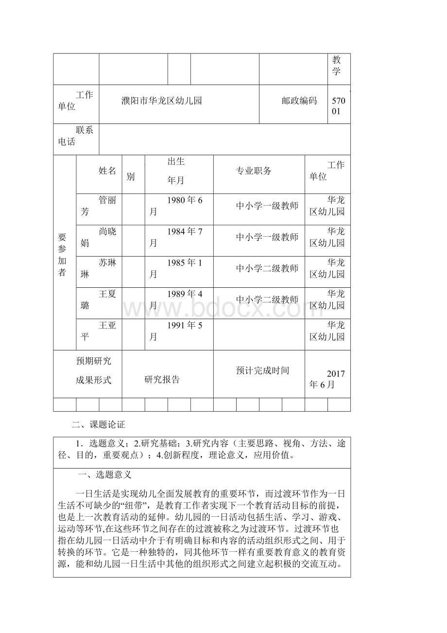 1课题立项申报书.docx_第2页