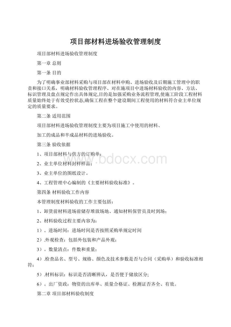 项目部材料进场验收管理制度Word文档格式.docx_第1页