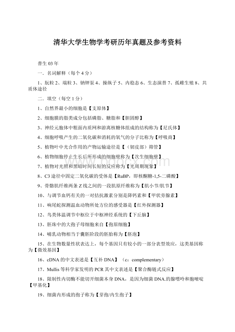 清华大学生物学考研历年真题及参考资料.docx