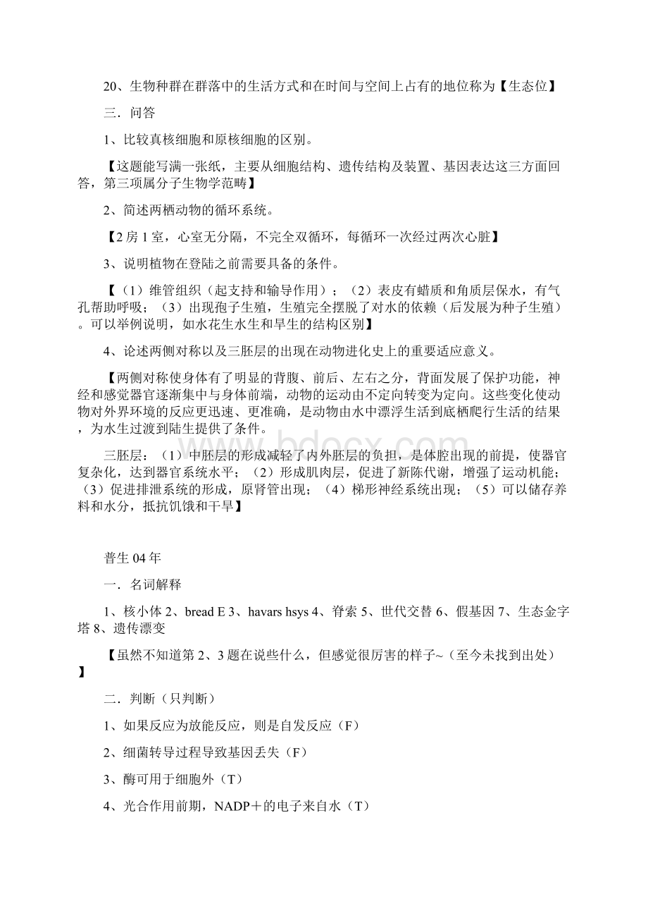 清华大学生物学考研历年真题及参考资料Word文档格式.docx_第2页