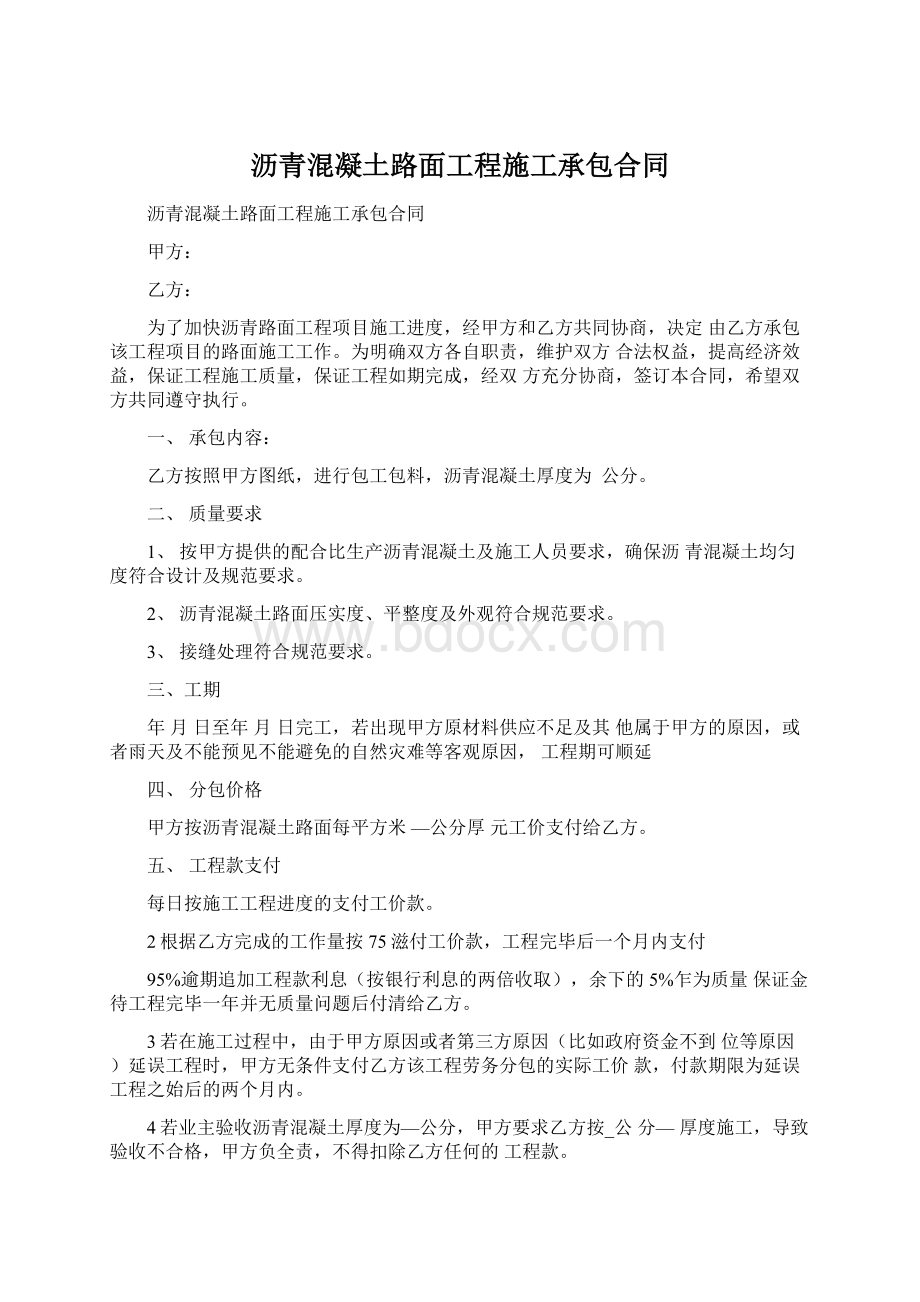 沥青混凝土路面工程施工承包合同Word格式文档下载.docx