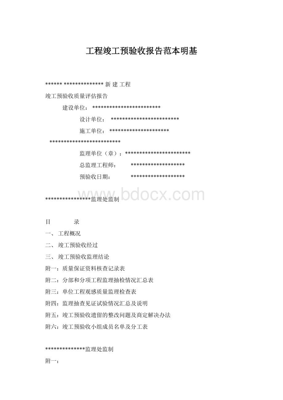 工程竣工预验收报告范本明基Word文档格式.docx