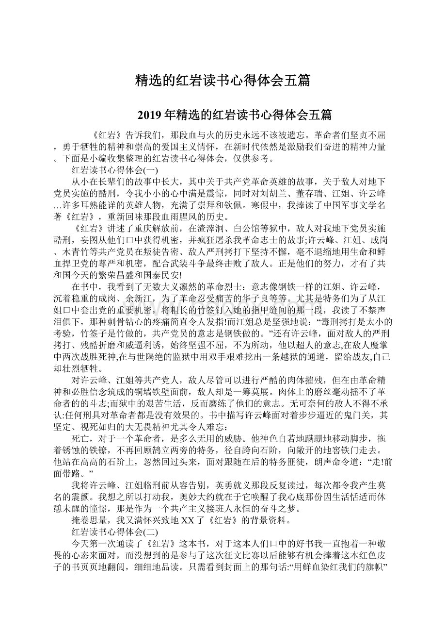 精选的红岩读书心得体会五篇.docx