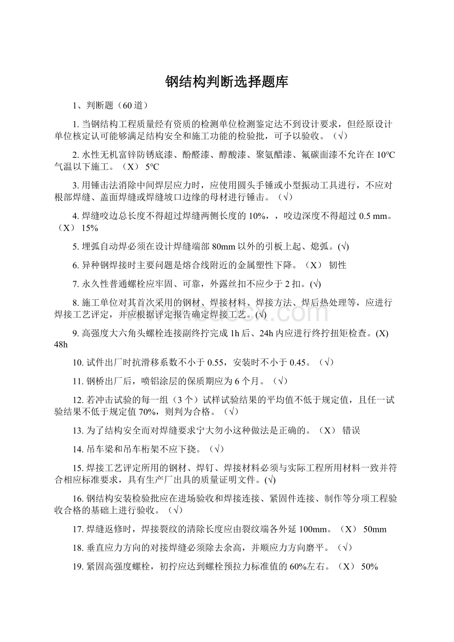 钢结构判断选择题库Word下载.docx