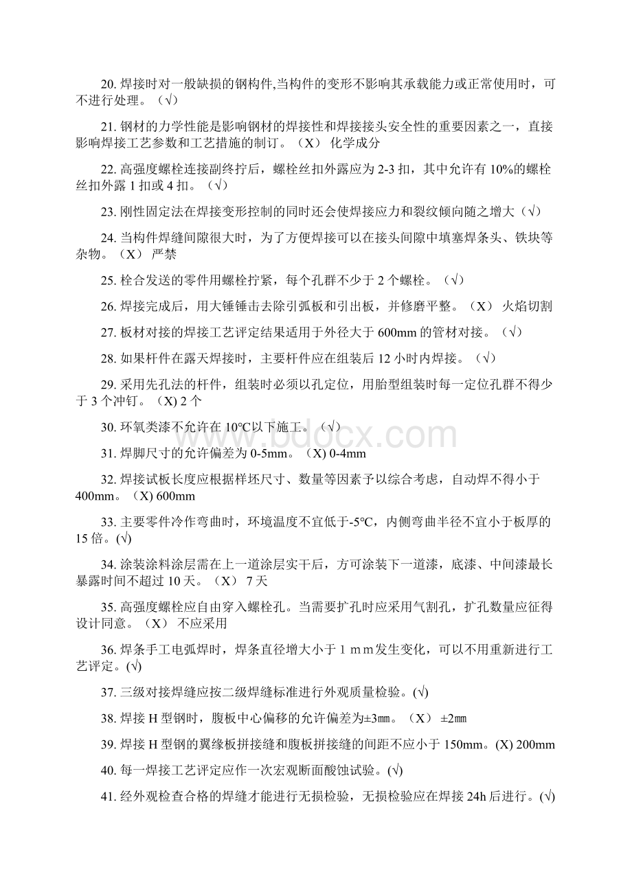 钢结构判断选择题库Word下载.docx_第2页