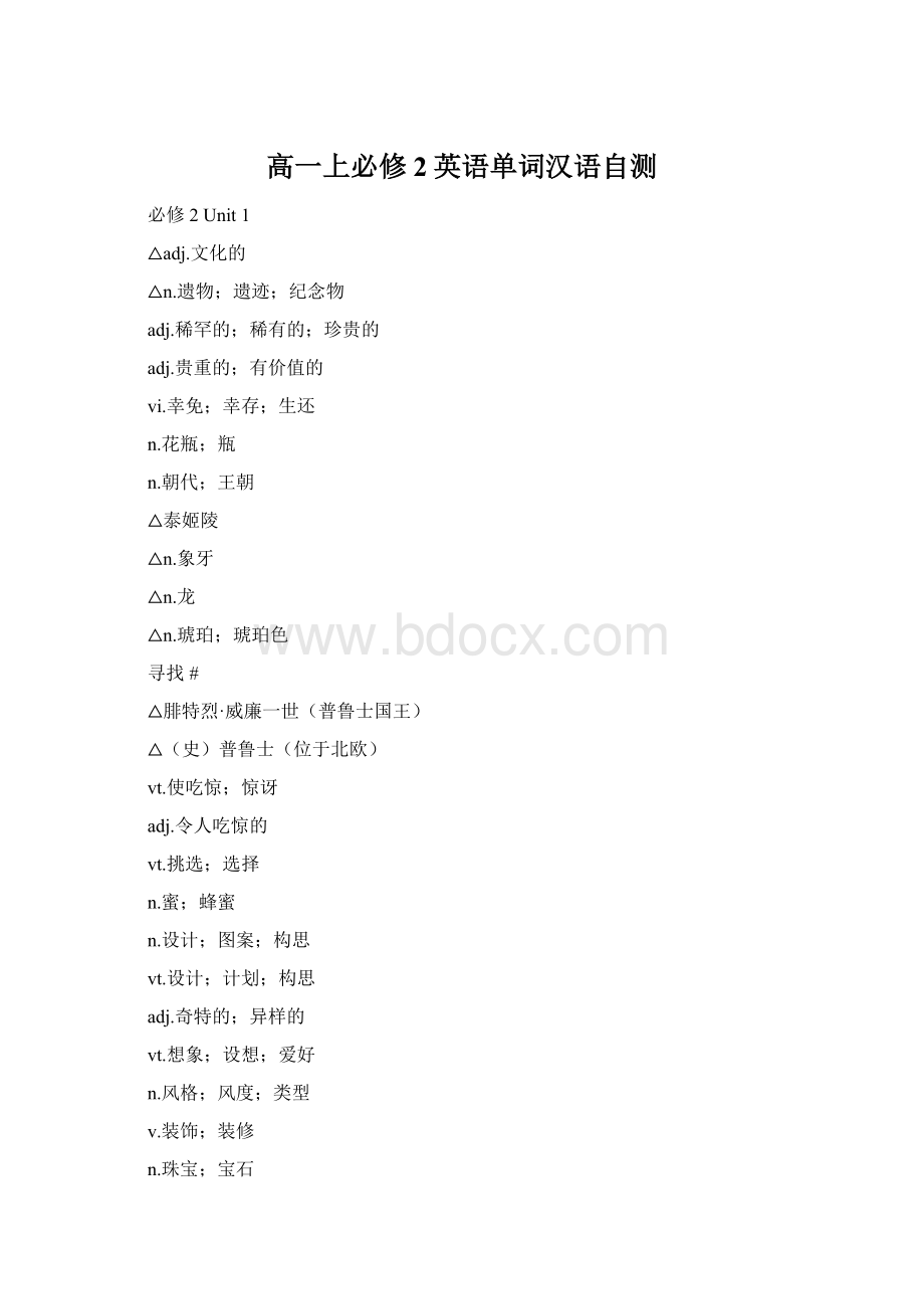 高一上必修2英语单词汉语自测文档格式.docx