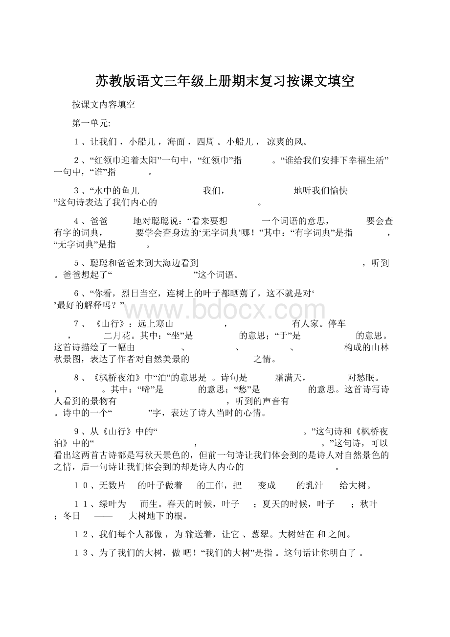 苏教版语文三年级上册期末复习按课文填空Word文档下载推荐.docx