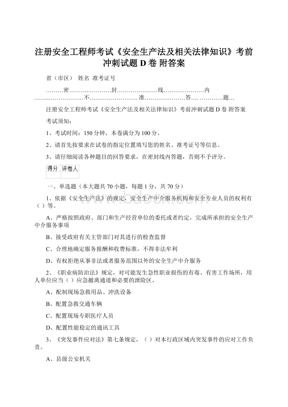 注册安全工程师考试《安全生产法及相关法律知识》考前冲刺试题D卷 附答案Word格式文档下载.docx