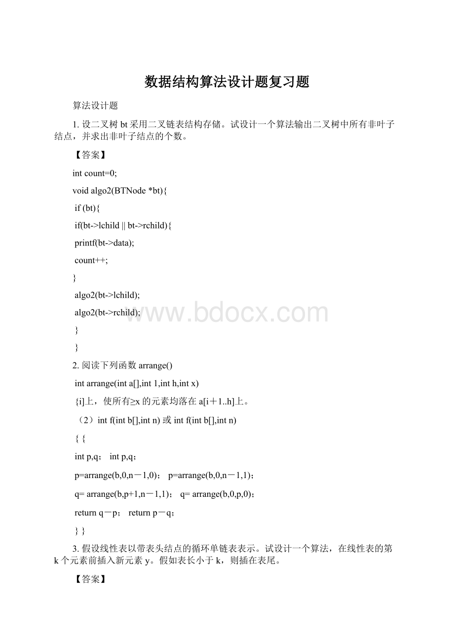 数据结构算法设计题复习题Word文档下载推荐.docx