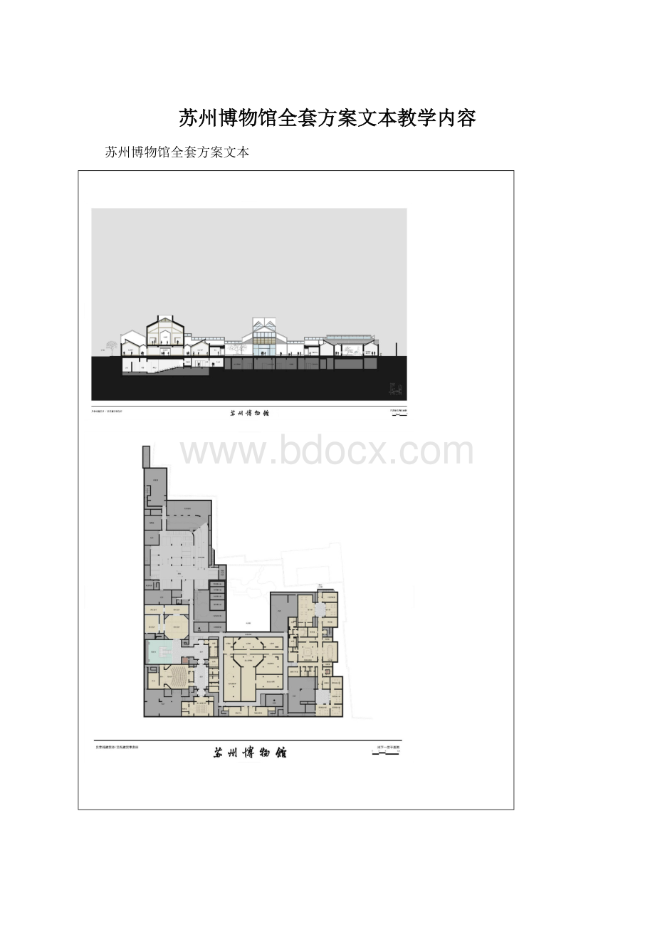 苏州博物馆全套方案文本教学内容.docx