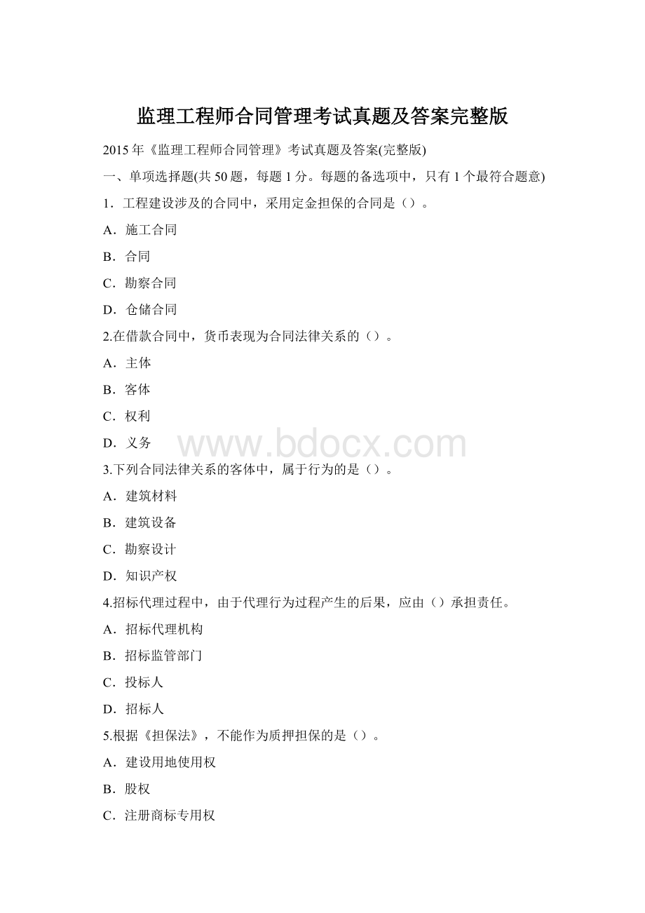 监理工程师合同管理考试真题及答案完整版.docx