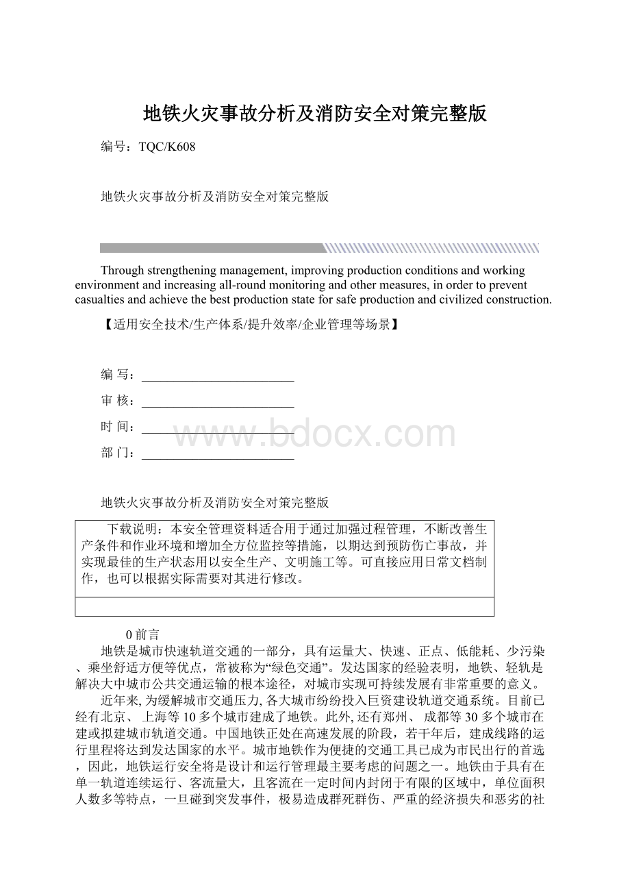 地铁火灾事故分析及消防安全对策完整版.docx_第1页