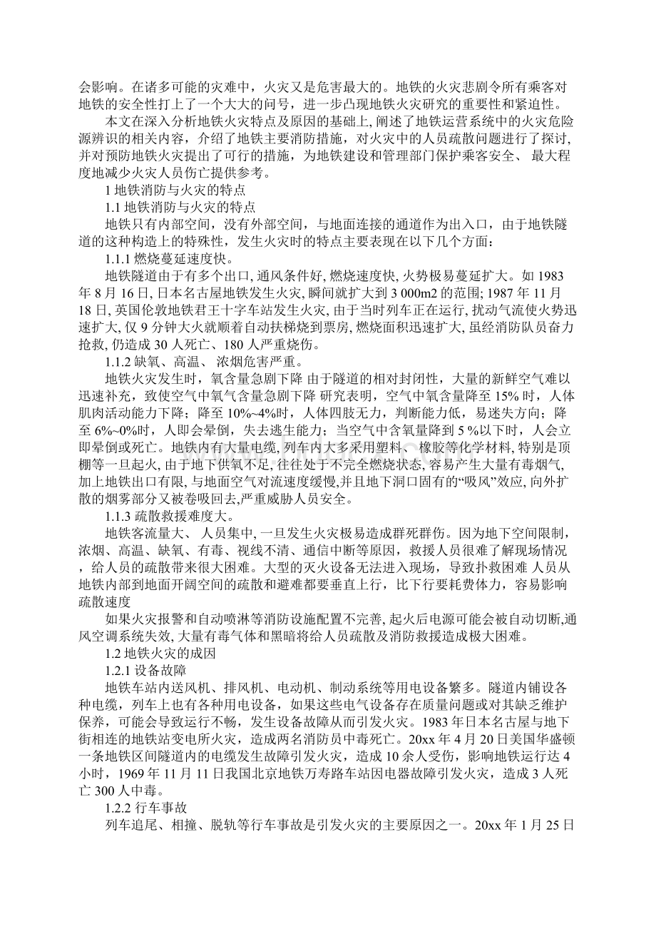 地铁火灾事故分析及消防安全对策完整版.docx_第2页