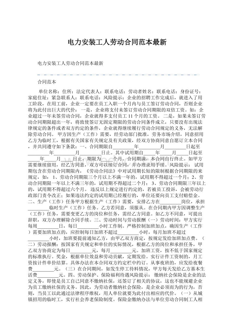 电力安装工人劳动合同范本最新Word文档格式.docx