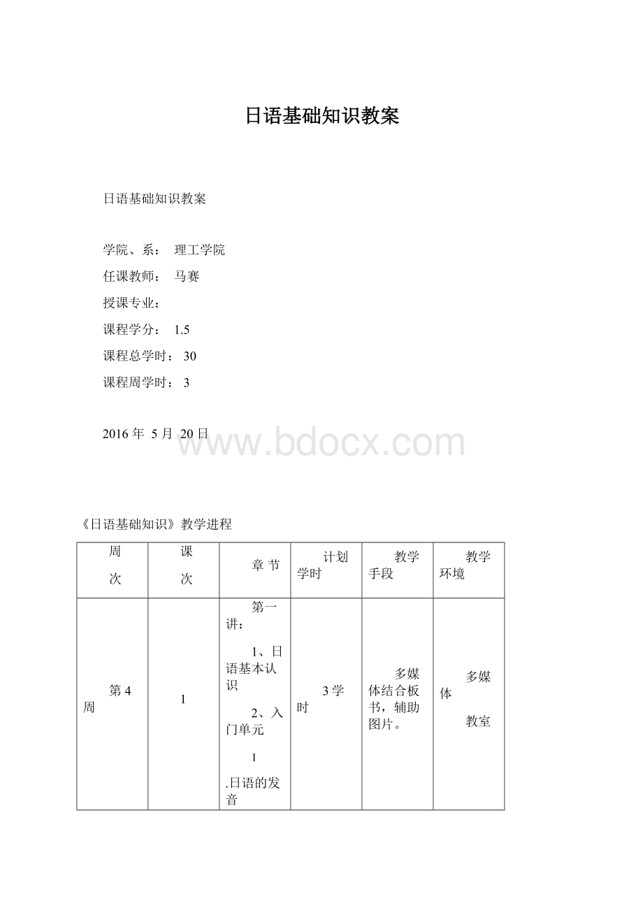 日语基础知识教案文档格式.docx