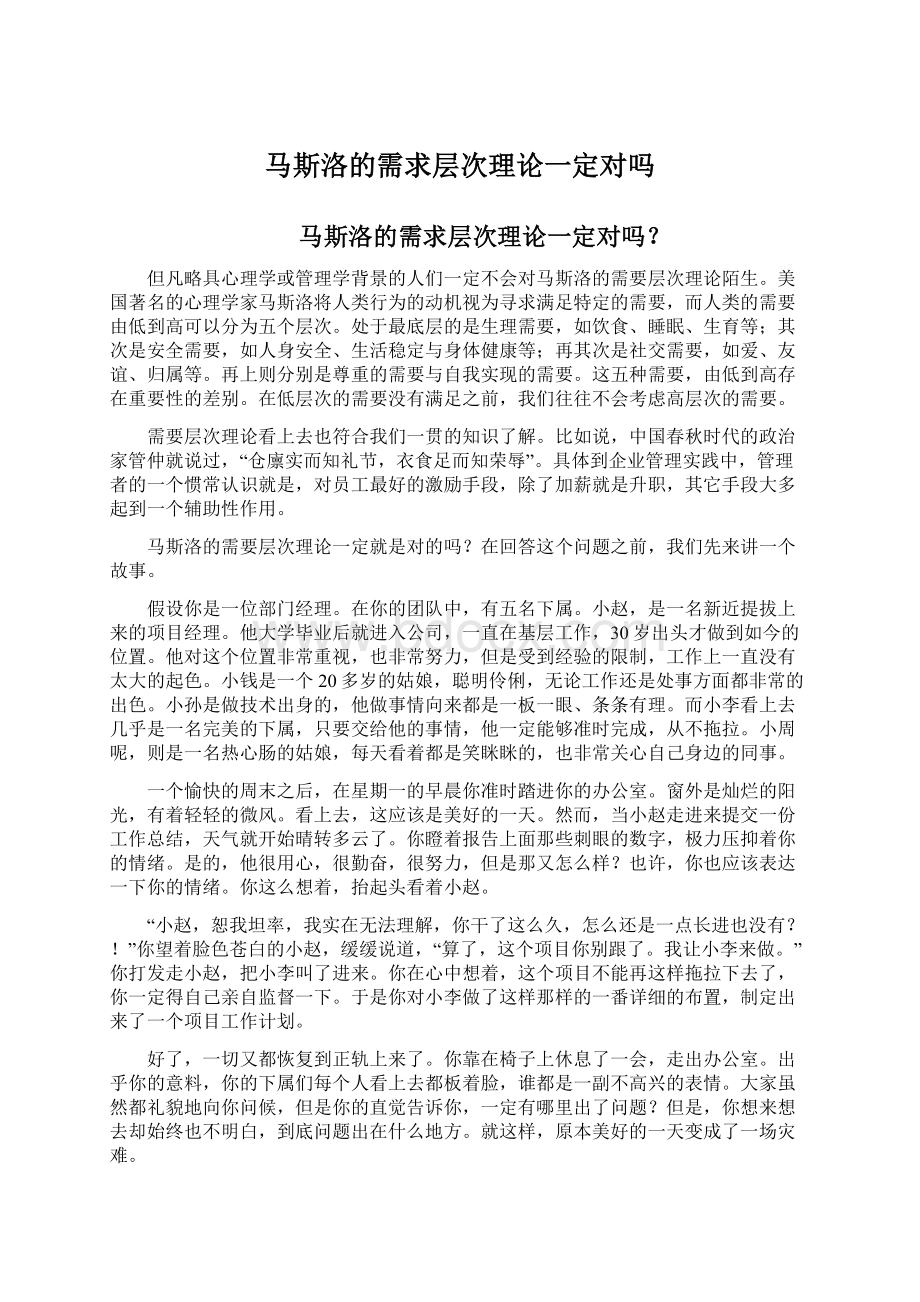 马斯洛的需求层次理论一定对吗.docx_第1页