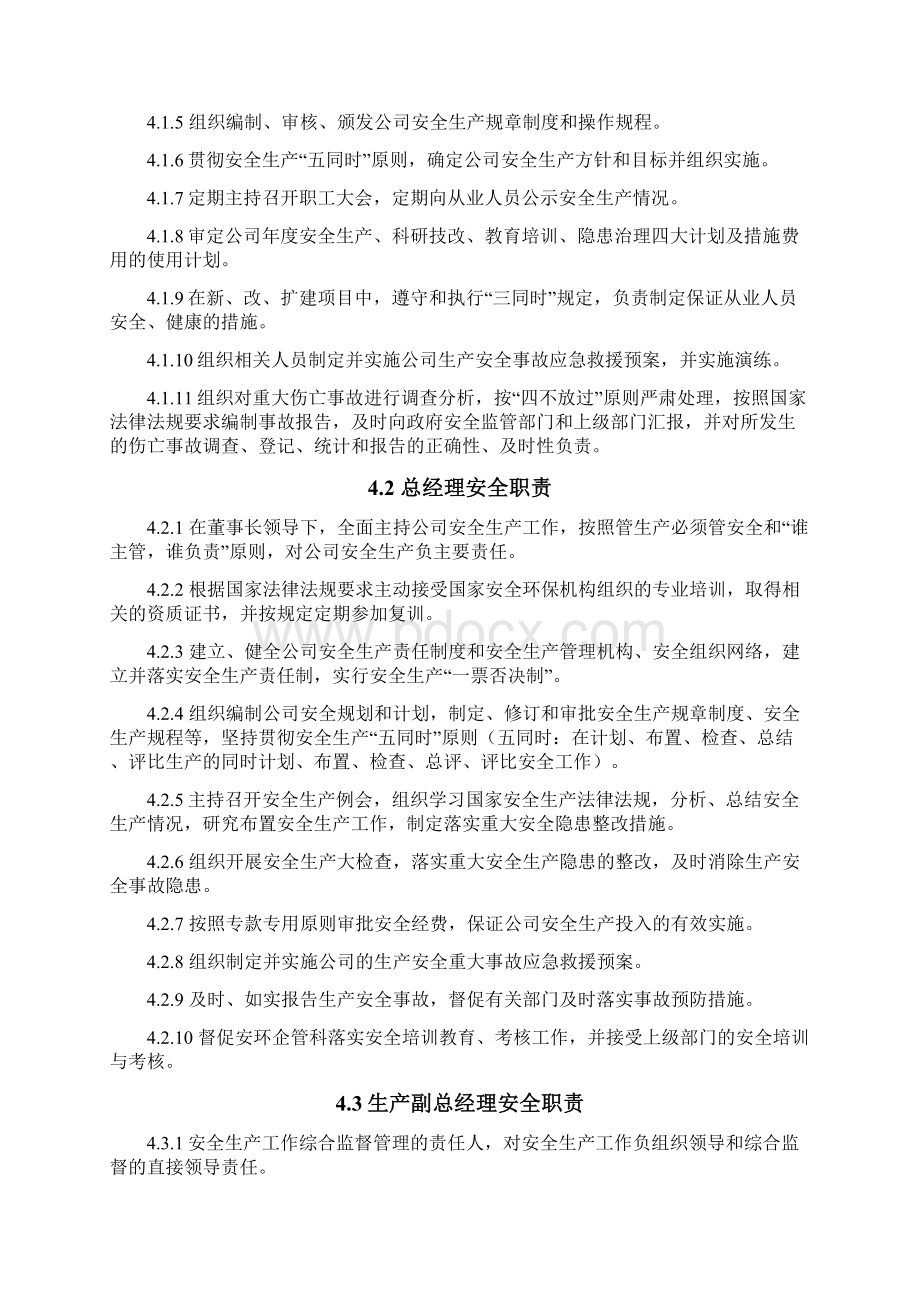 企业安全生产责任制各岗位人员安全职责Word文件下载.docx_第2页