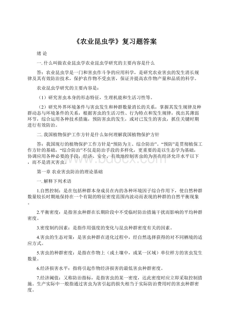 《农业昆虫学》复习题答案Word格式文档下载.docx_第1页