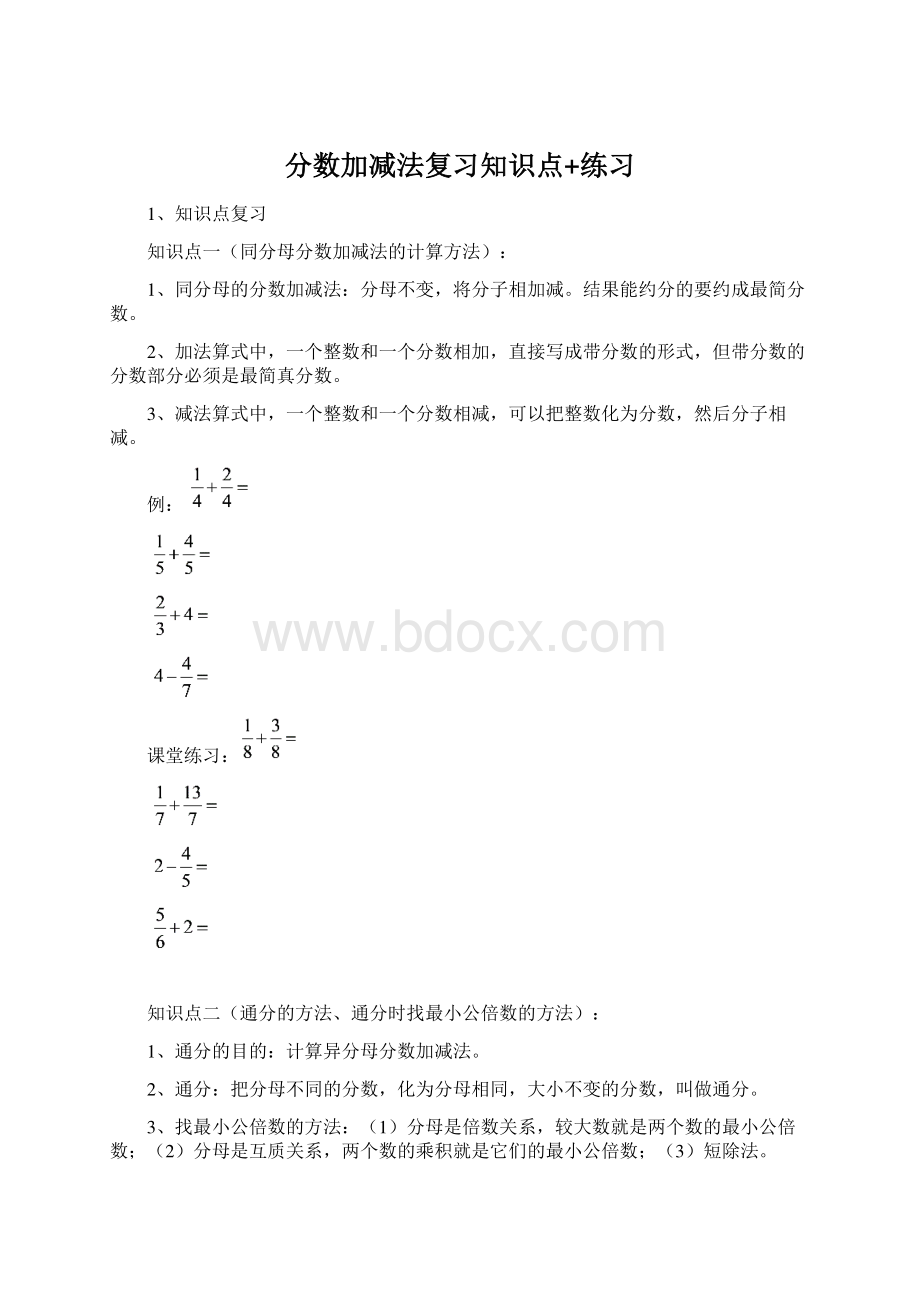 分数加减法复习知识点+练习Word格式.docx