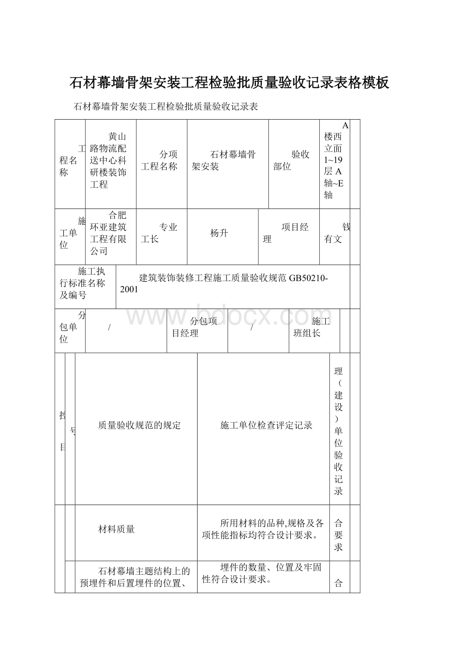 石材幕墙骨架安装工程检验批质量验收记录表格模板.docx_第1页