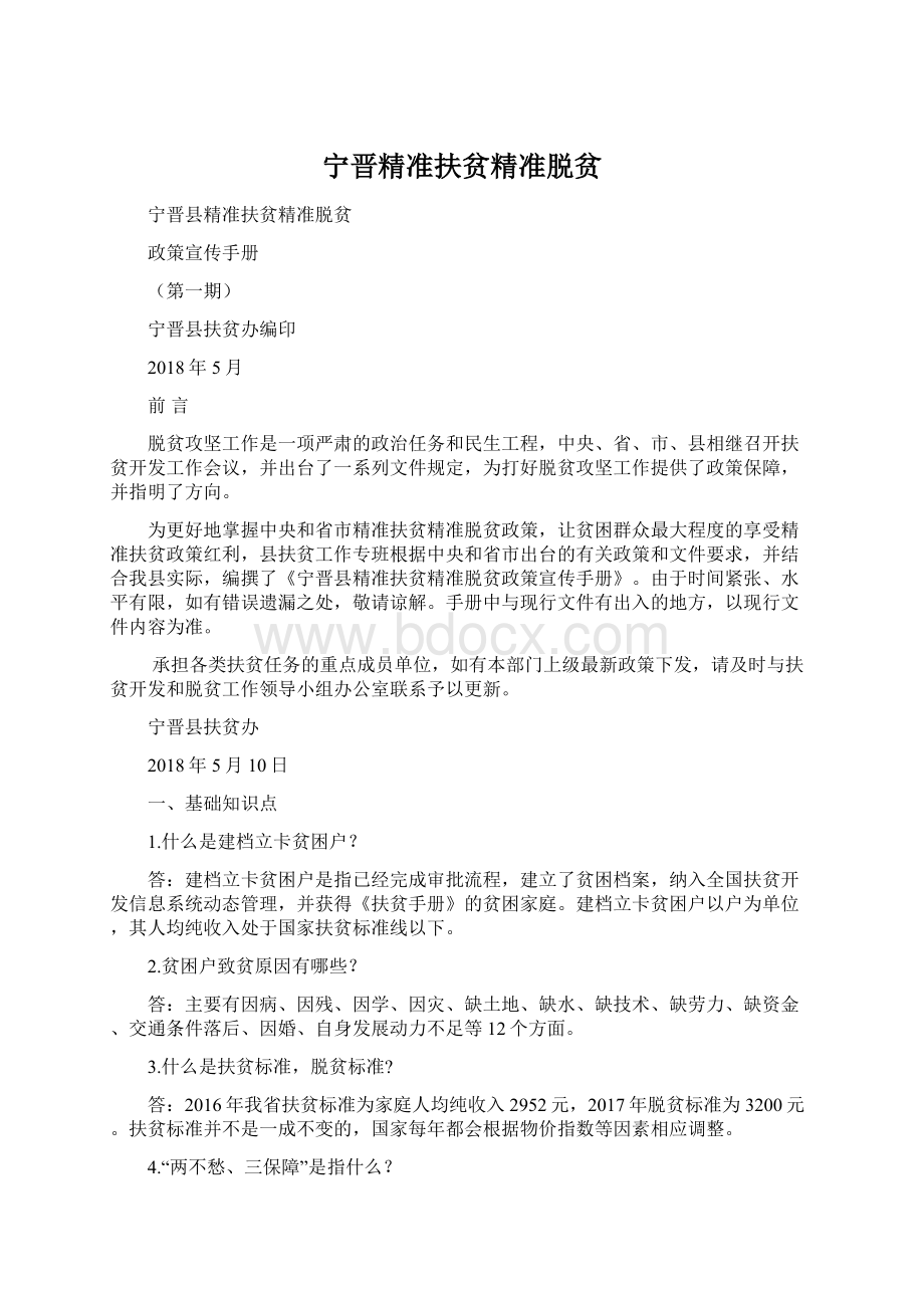 宁晋精准扶贫精准脱贫.docx_第1页