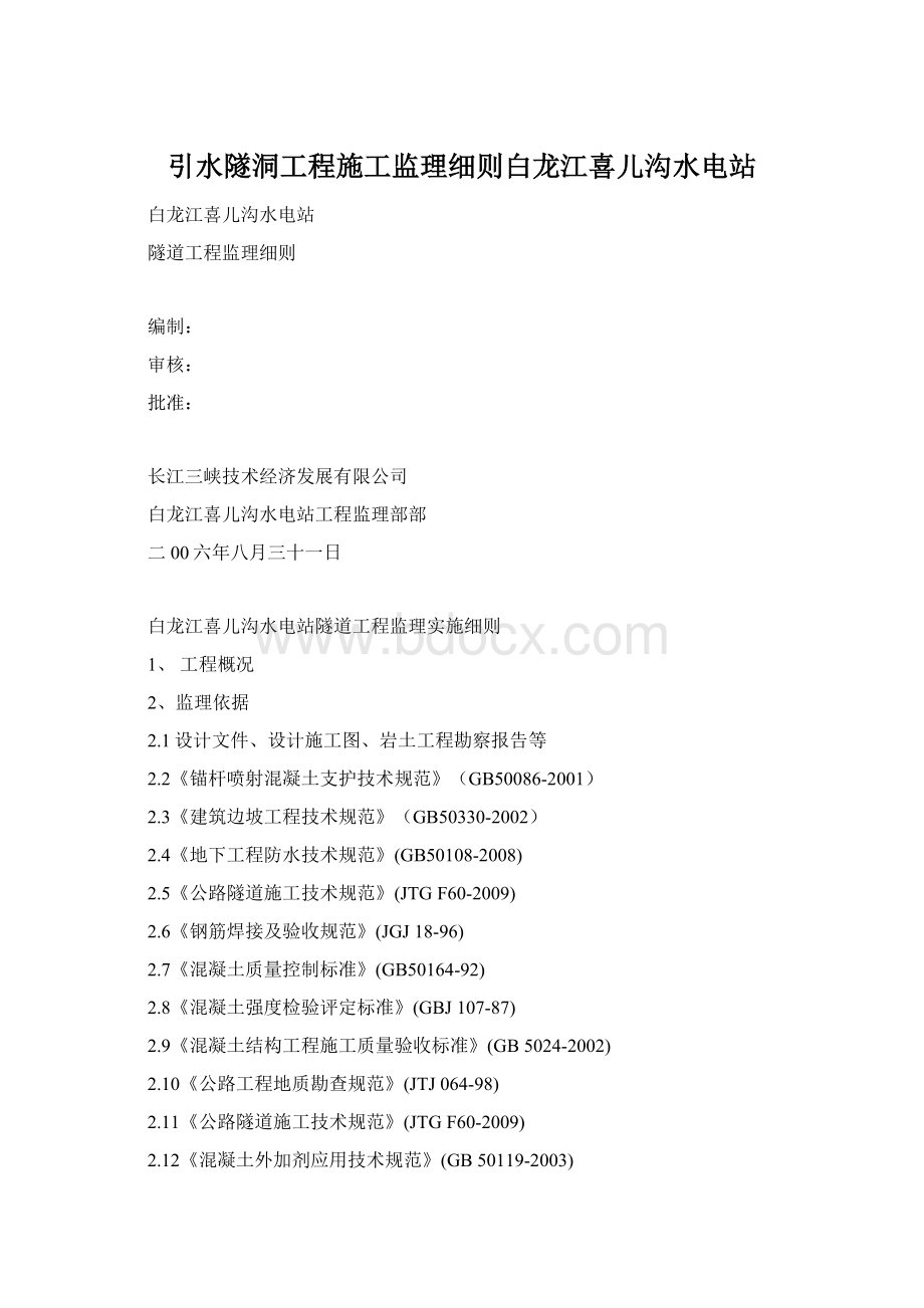 引水隧洞工程施工监理细则白龙江喜儿沟水电站.docx