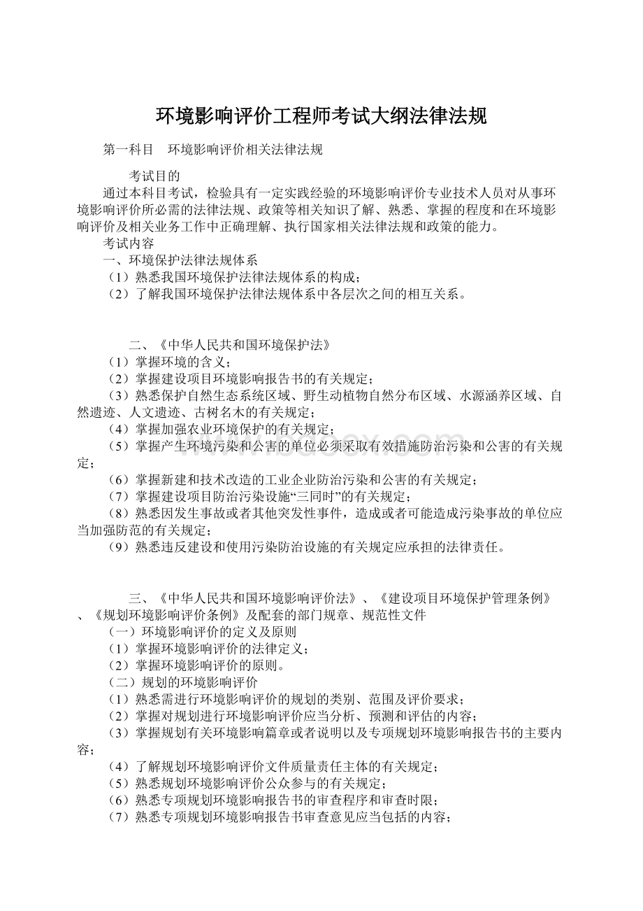 环境影响评价工程师考试大纲法律法规Word格式文档下载.docx