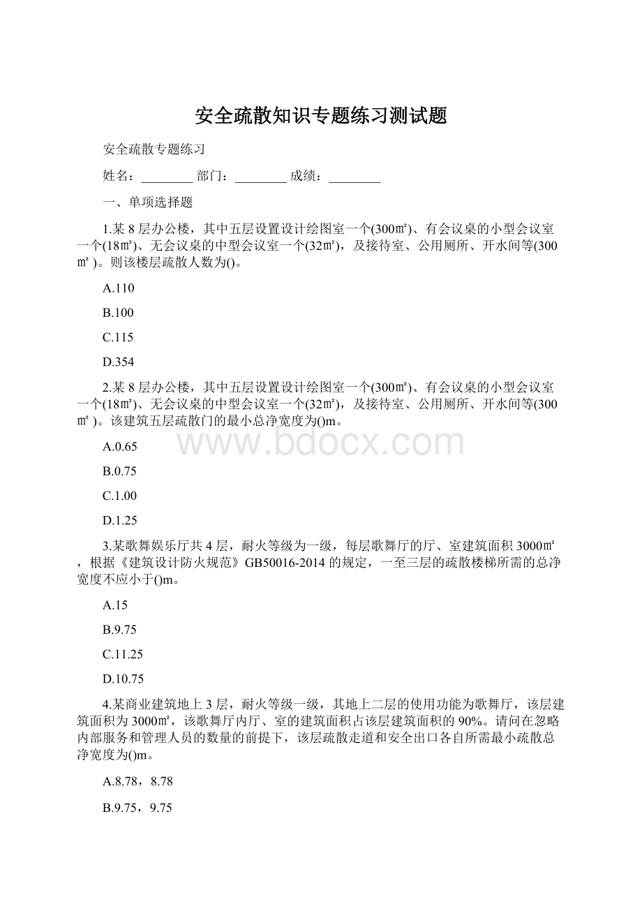 安全疏散知识专题练习测试题.docx